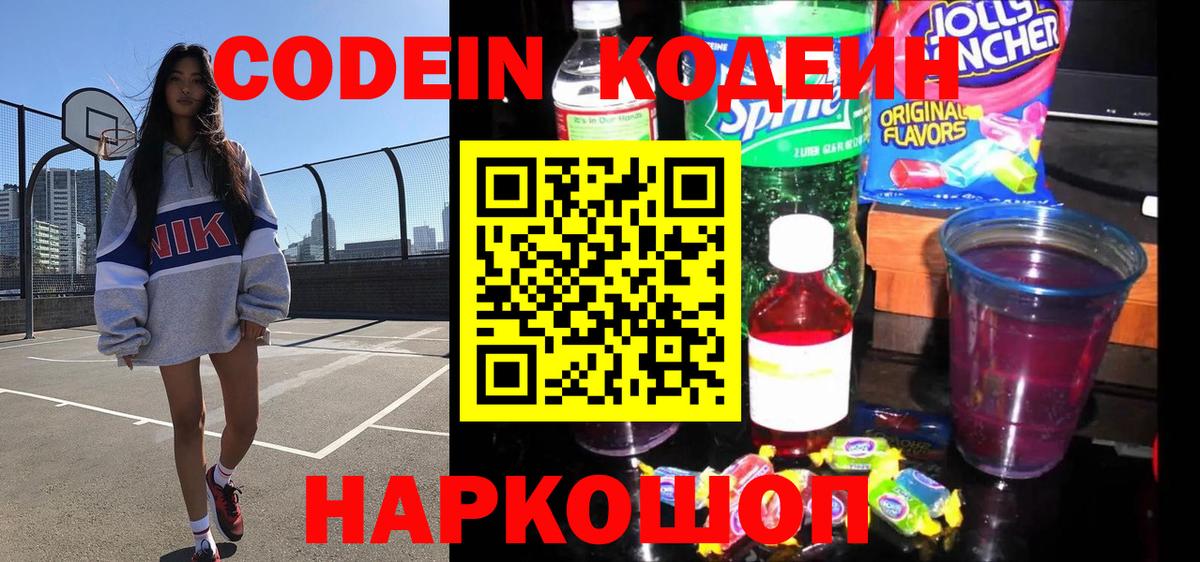 Codein напиток Lean (лин) Киров